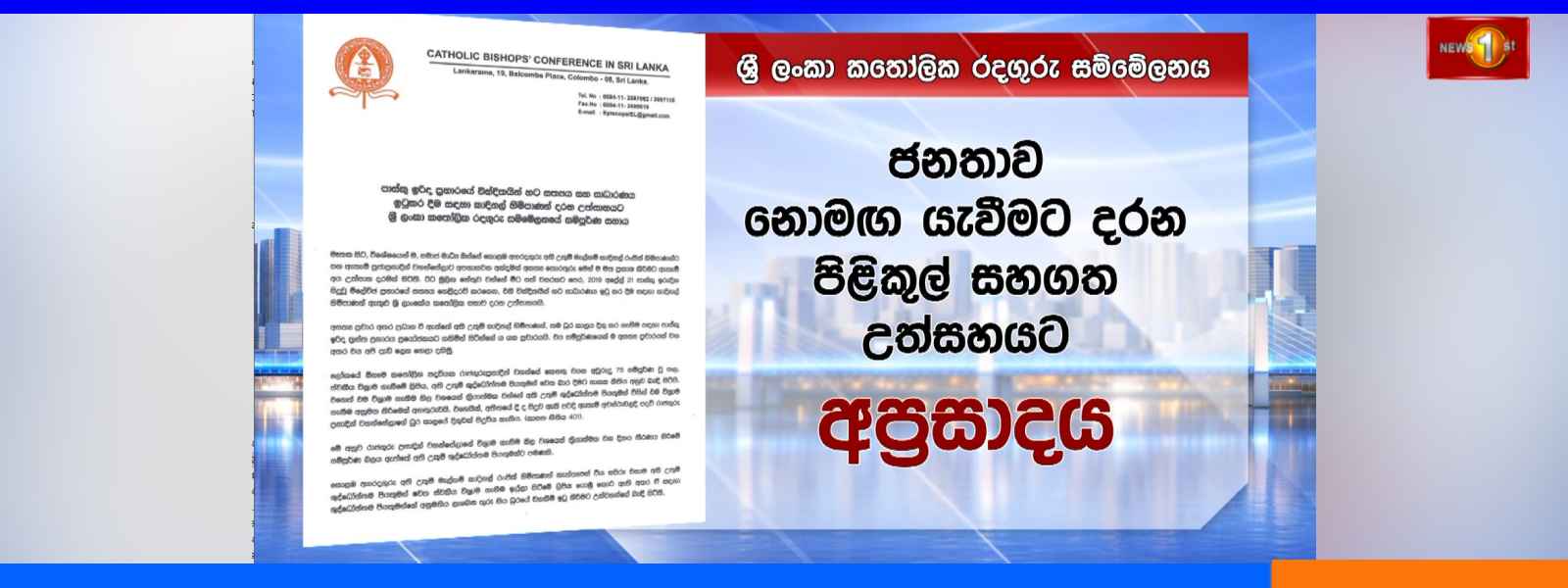 එල්ලවන චෝදනාවලට කතෝලික රදගුරු සම්මේලනයෙන් පිළිතුරු